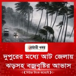দুপুরের মধ্যে আট জেলায় ঝড়সহ বজ্রবৃষ্টির আভাস