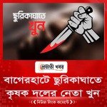 বাগেরহাটে ছুরিকাঘাতে কৃষক দলের নেতা খুন