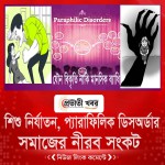 যৌন বিকৃতি নাকি মানসিক ব্যাধি
