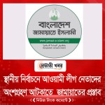স্থানীয় নির্বাচনে আওয়ামী লীগ নেতাদের অংশগ্রহণ আটকাতে ইসিতে জামায়াতের প্রস্তাব