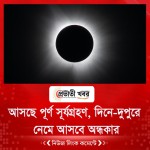 আসছে পূর্ণ সূর্যগ্রহণ, দিনে-দুপুরে নেমে আসবে অন্ধকার