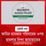 আমির হামজার পরিবারের ওপর হামলার নিন্দা জামায়াতের