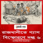 রাজধানীতে গ্যাস বিস্ফোরণে দগ্ধ ৬