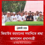 জিয়াউর রহমানের সমাধিতে শ্রদ্ধা জানালেন প্রধানমন্ত্রী