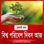 বিশ্ব পরিবেশ দিবস আজ