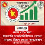 সরকারি চাকরিজীবীদের বেতন বাড়ছে দ্বিগুণ থেকে আড়াইগুণ