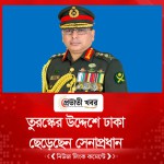 তুরস্কের উদ্দেশে ঢাকা ছেড়েছেন সেনাপ্রধান