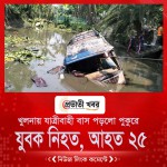 খুলনায় যাত্রীবাহী বাস পড়লো পুকুরে— যুবক নিহত, আহত ২৫