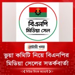 ভুয়া কমিটি নিয়ে বিএনপির মিডিয়া সেলের সতর্কবার্তা