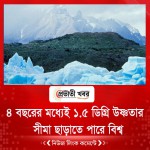 ৪ বছরের মধ্যেই ১.৫ ডিগ্রি উষ্ণতার সীমা ছাড়াতে পারে বিশ্ব