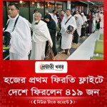 হজের প্রথম ফিরতি ফ্লাইটে দেশে ফিরলেন ৪১৯ জন