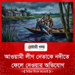 আওয়ামী লীগ নেতাকে নদীতে ফেলে দেওয়ার অভিযোগ