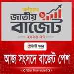 আজ সংসদে বাজেট পেশ