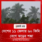 দেশের ১১ জেলায় ৬০ কিমি বেগে ঝড়ের শঙ্কা