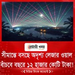 সীমান্তে বসছে অদৃশ্য লেজার ওয়াল