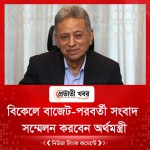 বিকেলে বাজেট-পরবর্তী সংবাদ সম্মেলন করবেন অর্থমন্ত্রী