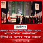 খামেনির জানাজা দীর্ঘ ৪ মাস পর কেন