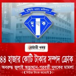 ৪৪ হাজার কোটি টাকার সম্পদ ক্রোক