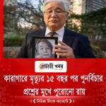 কারাগারে মৃত্যুর ১৫ বছর পর পুনর্বিচার, প্রশ্নের মুখে পুরোনো রায়