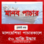মালয়েশিয়া পাচারকালে ৫০ ব্যক্তি উদ্ধার