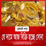 যে দামে আজ বিক্রি হচ্ছে সোনা