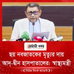 ছয় নবজাতকের মৃত্যুর দায় আদ্-দ্বীন হাসপাতালের: স্বাস্থ্যমন্ত্রী