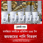 মসজিদে নববীতে প্রতিদিন ২৩৫ টন জমজমের পানি বিতরণ