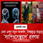 মেধা এখন নতুন আকর্ষণ, বিশ্বজুড়ে বাড়ছে ‘স্যাপিওসেক্সুয়াল’ প্রবণতা