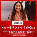বার কাউন্সিলের এমসিকিউতে পাস করলেন জাইমা রহমান