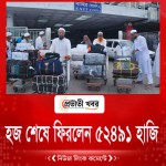 হজ শেষে ফিরলেন ৫২৪৯১ হাজি
