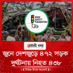 জুনে দেশজুড়ে ৪৭২ সড়ক দুর্ঘটনায় নিহত ৪৩৮