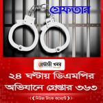 ২৪ ঘণ্টায় ডিএমপির অভিযানে গ্রেপ্তার ৩৬৩