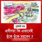 প্রবীণরা কি এভাবেই ধুঁকে ধুঁকে মরবেন ?
