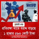 প্রতিরক্ষা খাতে বরাদ্দ বাড়ছে ১ হাজার ৫৯৩ কোটি টাকা