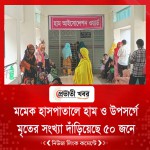 মমেক হাসপাতালে হাম ও উপসর্গে মৃতের সংখ্যা দাঁড়িয়েছে ৫০ জনে