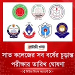 সাত কলেজের সব বর্ষের চূড়ান্ত পরীক্ষার তারিখ ঘোষণা