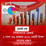 শিক্ষাখাতে রেকর্ড  ১ লাখ ৩৬ হাজার ৬০৬ কোটি টাকা  বরাদ্দের প্রস্তাব