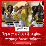 বিশ্বকাপের উদ্বোধনী অনুষ্ঠানে গেয়েছেন ‘নকল’ শাকিরা!