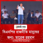 বিএনপির রাজনীতি মানুষের জন্য: তারেক রহমান
