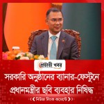 সরকারি অনুষ্ঠানের ব্যানার-ফেস্টুনে প্রধানমন্ত্রীর ছবি ব্যবহার নিষিদ্ধ