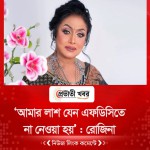 ‘আমার লাশ যেন এফডিসিতে না নেওয়া হয়’  রোজিনা