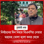 নির্বাচনের দিন নিহত বিএনপির নেতার মরদেহ তোলা হলো কবর থেকে
