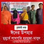 ঈদের উপহার, মুহূর্তে লাখপতি হরমুজা-মাসুদ