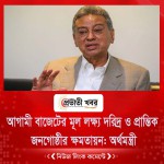 আগামী বাজেটের মূল লক্ষ্য দরিদ্র ও প্রান্তিক জনগোষ্ঠীর ক্ষমতায়ন: অর্থমন্ত্রী