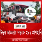 ঈদুল আজহায় সড়কে ২৮১ প্রাণহানি