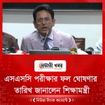 এসএসসি পরীক্ষার ফল ঘোষণার তারিখ জানালেন শিক্ষামন্ত্রী