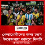 খেলাপ্রেমীদের জন্য চরম উত্তেজনায় কাটবে দিনটি