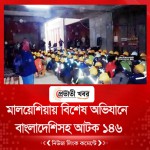মালয়েশিয়ায় বিশেষ অভিযানে বাংলাদেশিসহ আটক ১৪৬