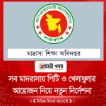 সব মাদরাসায় পিটি ও খেলাধুলার আয়োজন নিয়ে নতুন নির্দেশনা