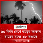 রাতের মধ্যে ১৮ অঞ্চলে ৬০ কিমি বেগে ঝড়ের আভাস